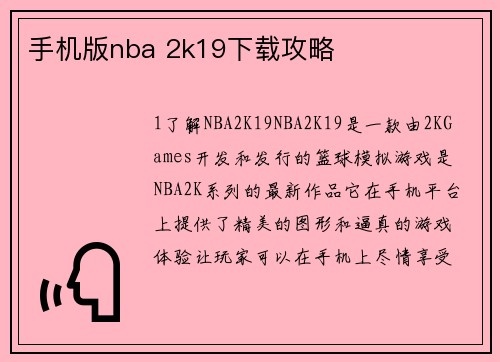 手机版nba 2k19下载攻略