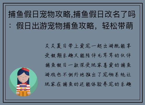 捕鱼假日宠物攻略,捕鱼假日改名了吗：假日出游宠物捕鱼攻略，轻松带萌宠欢乐出行