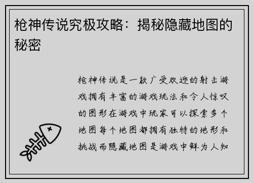 枪神传说究极攻略：揭秘隐藏地图的秘密
